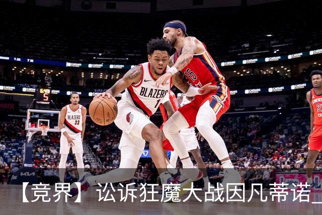 【竞界】讼诉狂魔大战因凡蒂诺 特朗普谈笑间搞定红牌