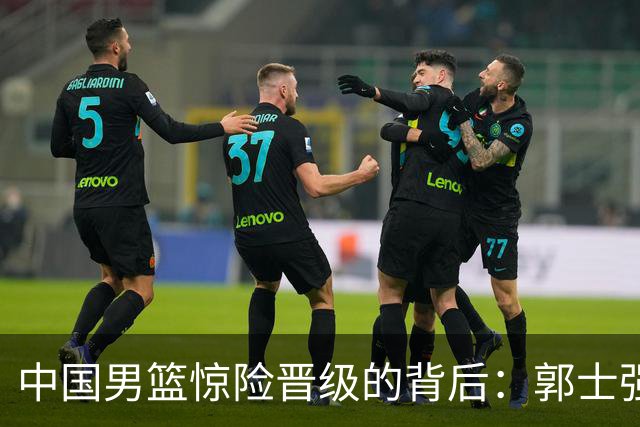 中国男篮惊险晋级的背后：郭士强已不适合执教国家队