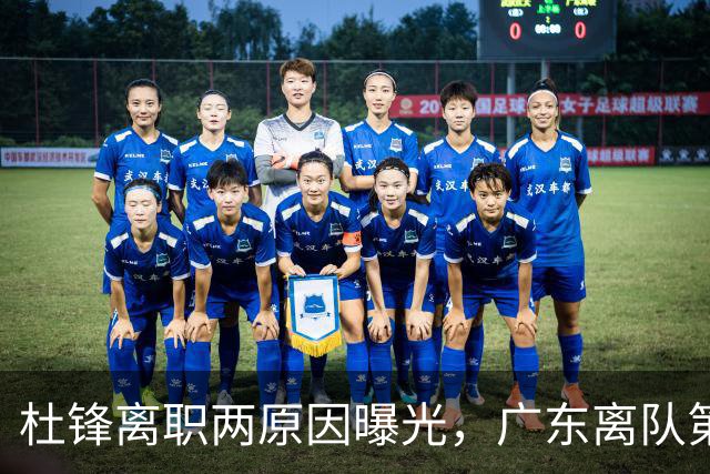 杜锋离职两原因曝光，广东离队第一人敲定，千万报酬交易将诞生