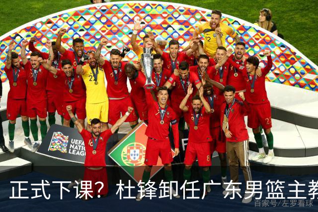 正式下课？杜锋卸任广东男篮主教练，未来或接替郭士强成男篮新帅