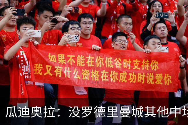 瓜迪奥拉：没罗德里曼城其他中场踢得也不错