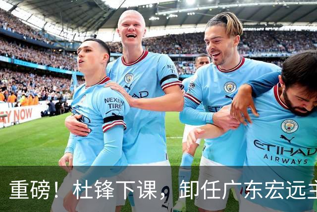 重磅！杜锋下课，卸任广东宏远主教练，焦泊乔或留队，徐昕迎转机，朱芳雨剑指总冠军！